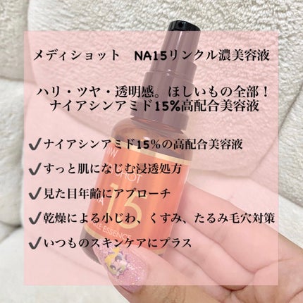 メディショットNA15リンクル濃美容液/MEDI SHOT/美容液を使ったクチコミ(2枚目)