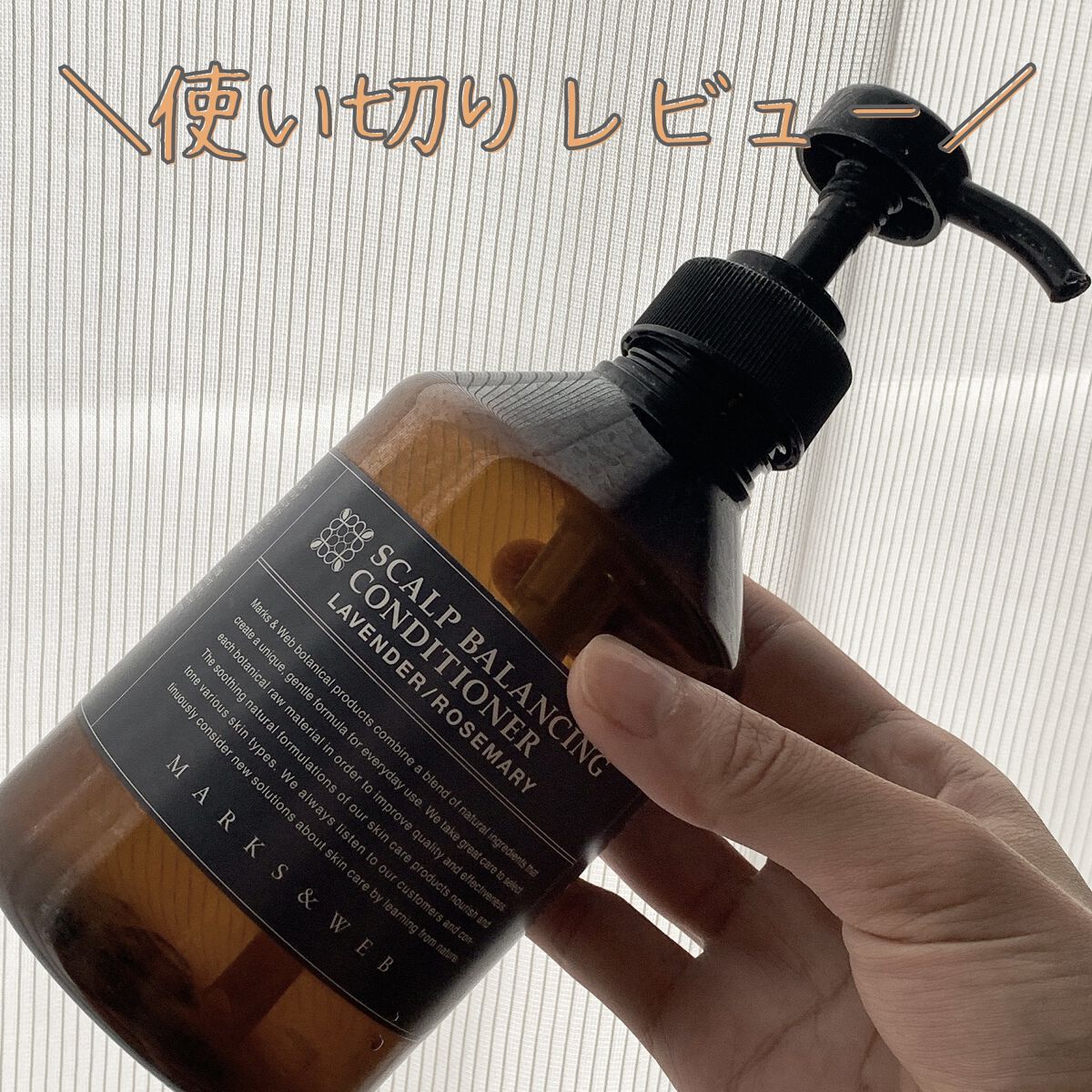 スカルプクレンジングシャンプー/バランシングコンディショナー/MARKS&WEB/市販シャンプーを使ったクチコミ（1枚目）