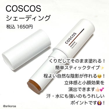 シェーディング/COSCOS/シェーディングを使ったクチコミ（2枚目）