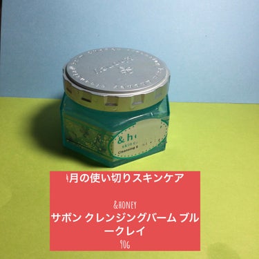 4月の使い切りスキンケア

&honey
サボン クレンジングバーム ブルークレイ
90g

7個目かな？わからないくらい使ってます。
最近出た炭バームもお気に入りです。

🟠頑固な毛穴の黒ずみ、皮脂汚