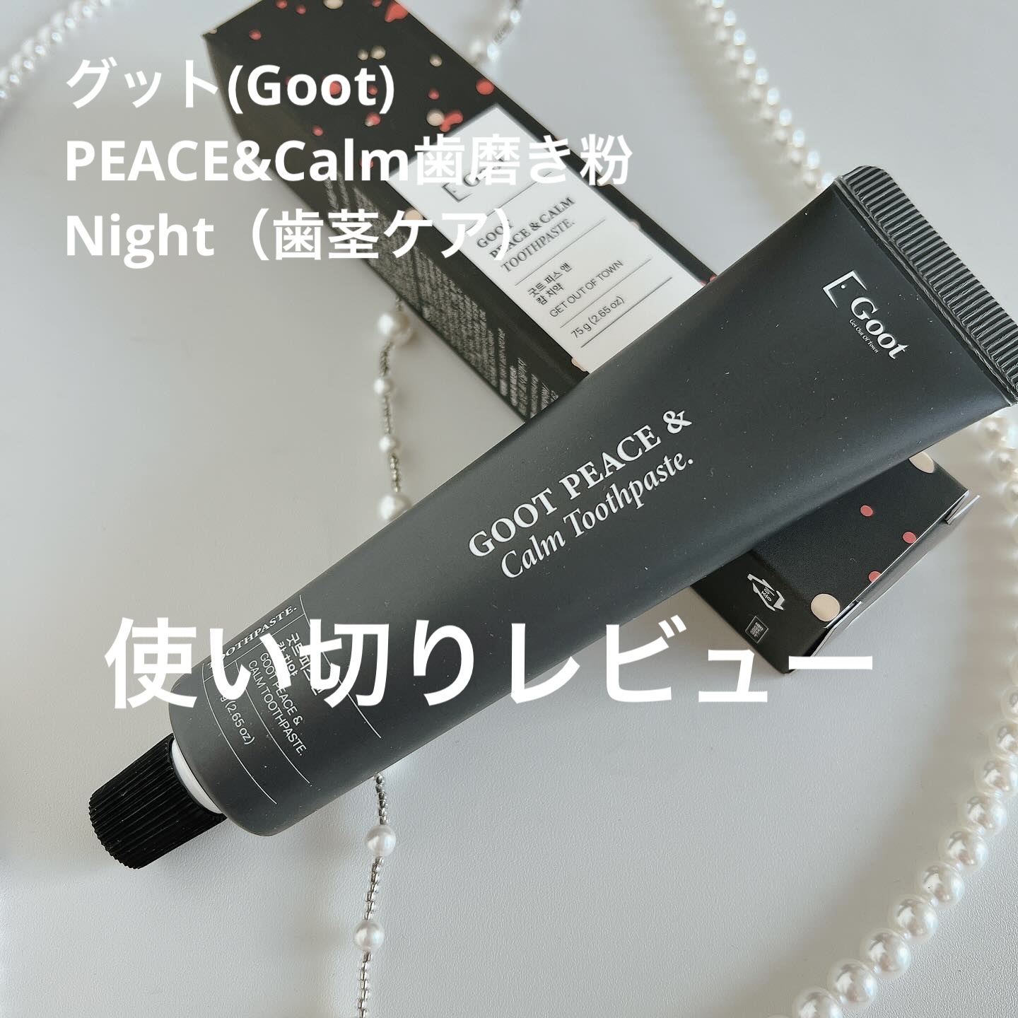 Goot peace & calm toothpaste/Goot/歯磨き粉を使ったクチコミ（1枚目）