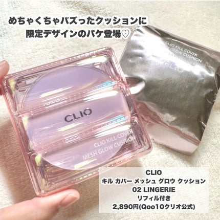 CLIO キル カバー メッシュ グロウ クッションのクチコミ「めちゃくちゃバズったクッションに限定デザインのパケ登場♡
今回はCLIO様からお試しさせてい.....」(2枚目)