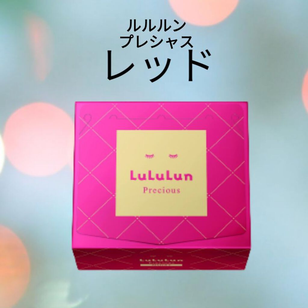 ルルルンプレシャス RED(モイスト)【旧】/ルルルン/シートマスク・パックを使ったクチコミ(1枚目)
