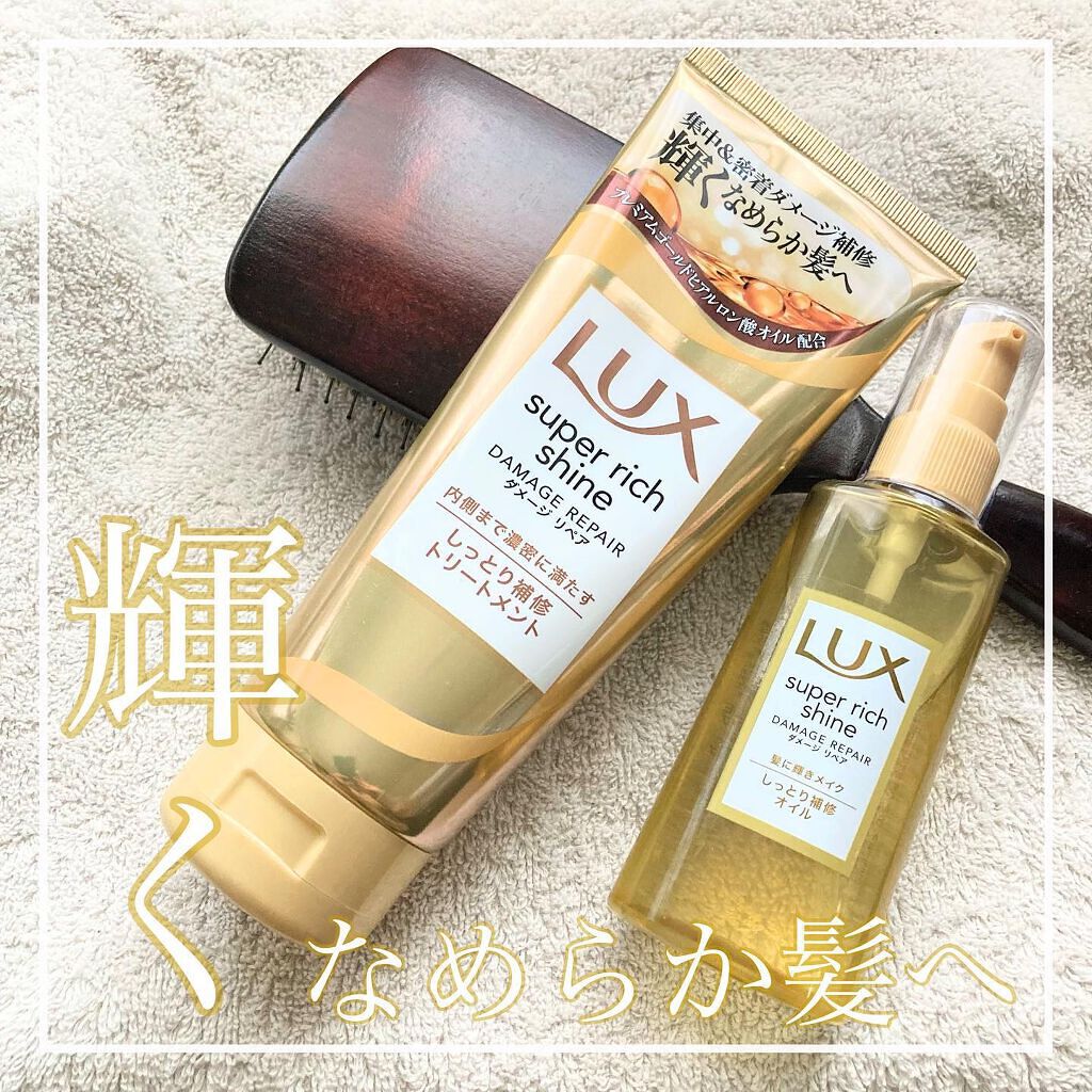 スーパーリッチシャイン ダメージリペア リッチ補修オイル/LUX/ヘアオイルを使ったクチコミ(1枚目)