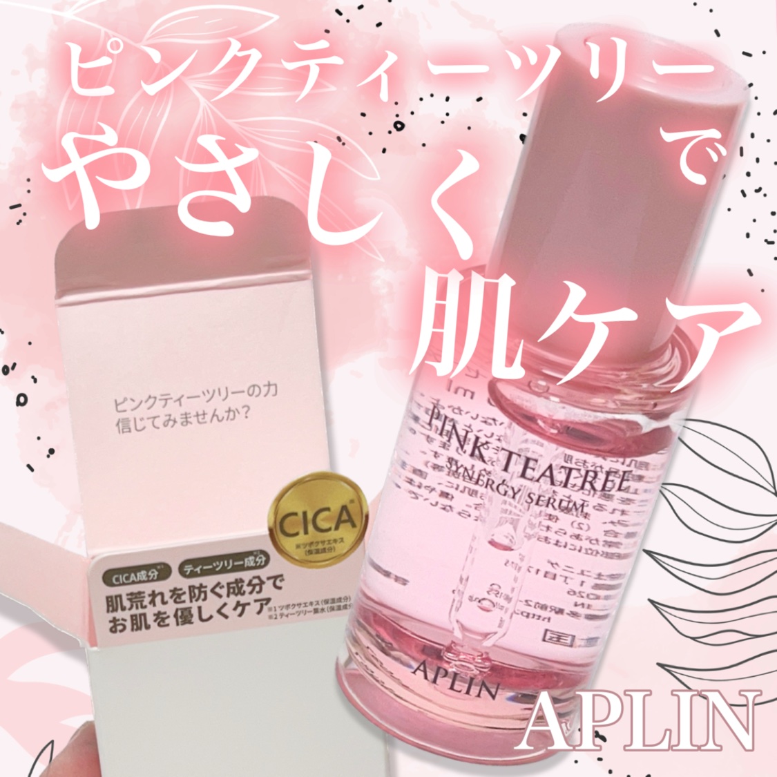 ピンクティーツリーシナジーセラム/APLIN/美容液を使ったクチコミ（1枚目）