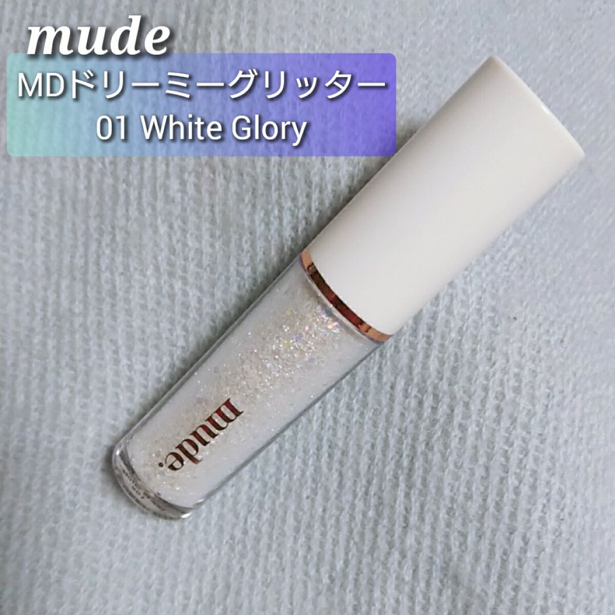 MD ドリーミーグリッター/mude/グリッターを使ったクチコミ(1枚目)