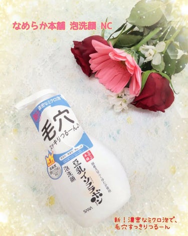 泡洗顔 NC 泡洗顔 NC 200ml(本体)/なめらか本舗/泡洗顔を使ったクチコミ（1枚目）