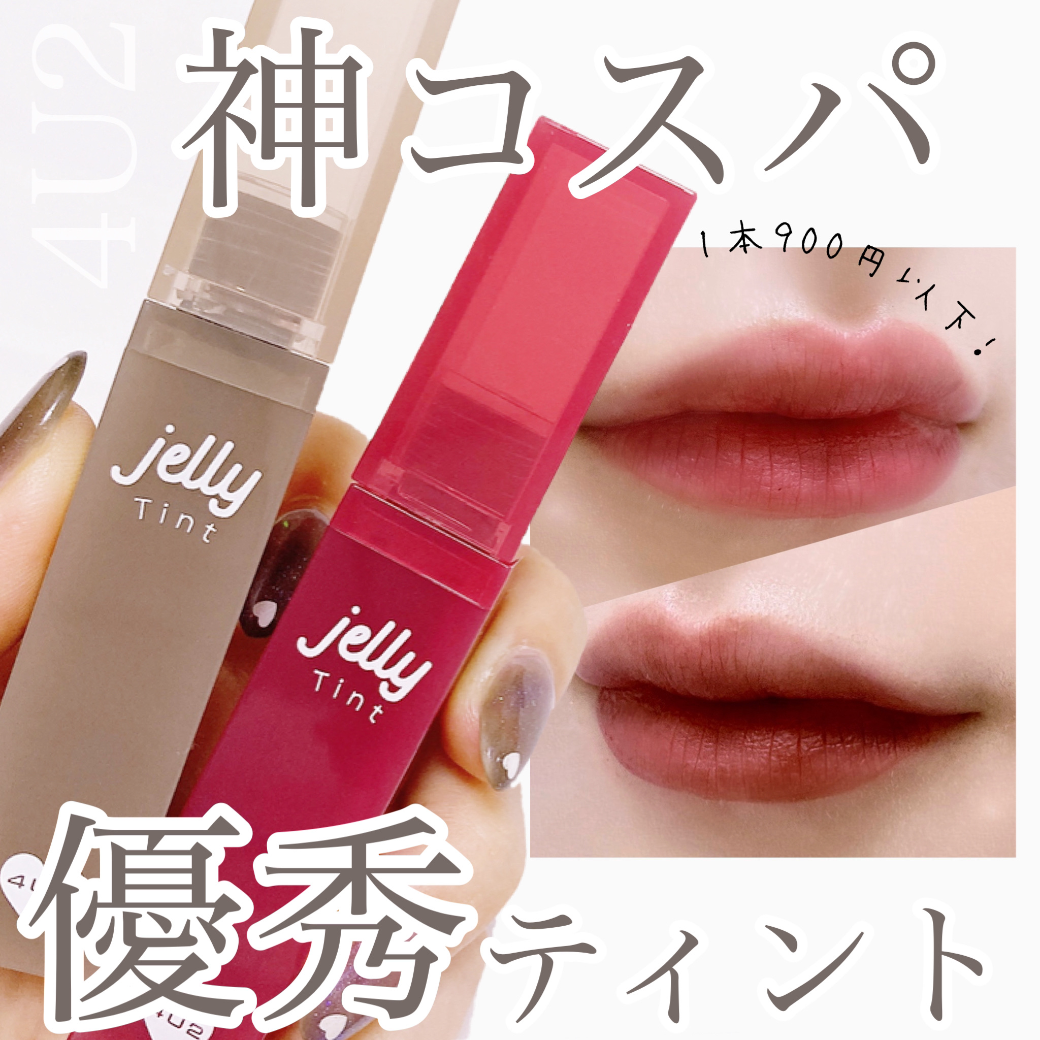 ジェリーティント/4U2/リップティントを使ったクチコミ（1枚目）
