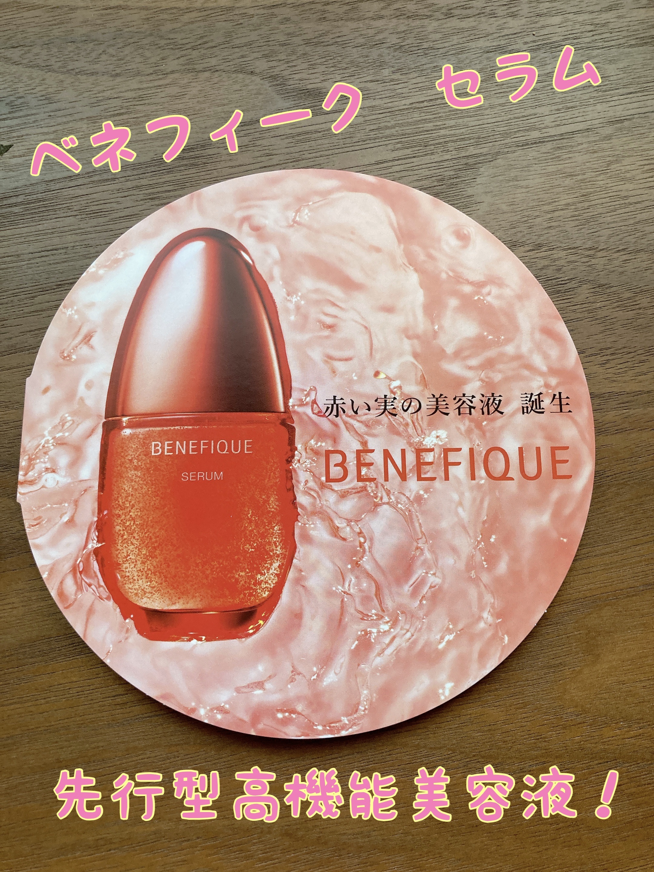 ベネフィーク セラム/BENEFIQUE/美容液を使ったクチコミ（1枚目）