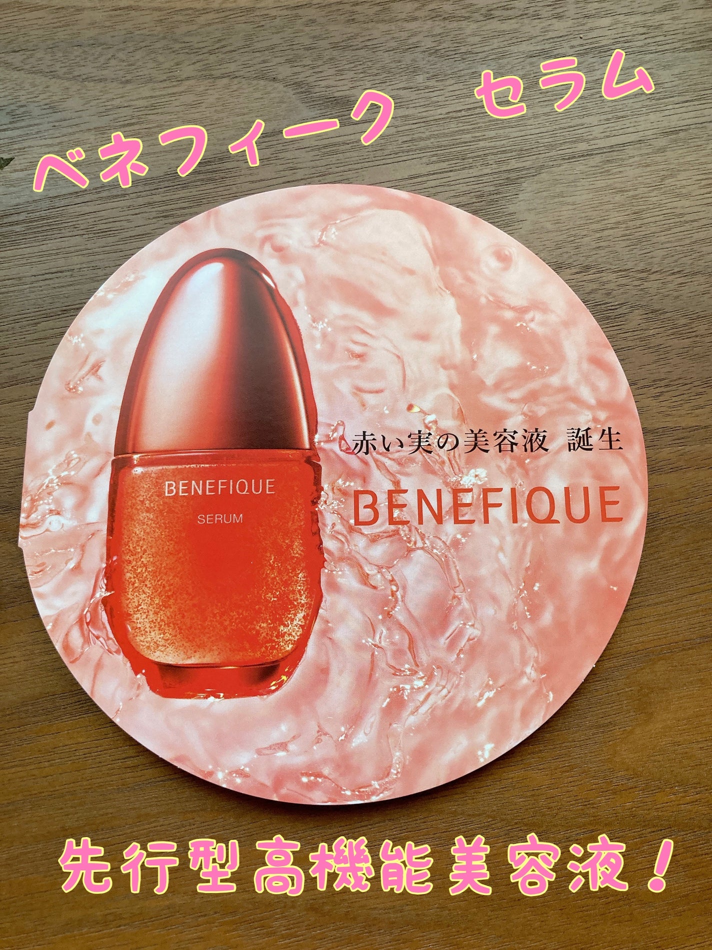 ベネフィーク セラム/BENEFIQUE/美容液を使ったクチコミ(1枚目)