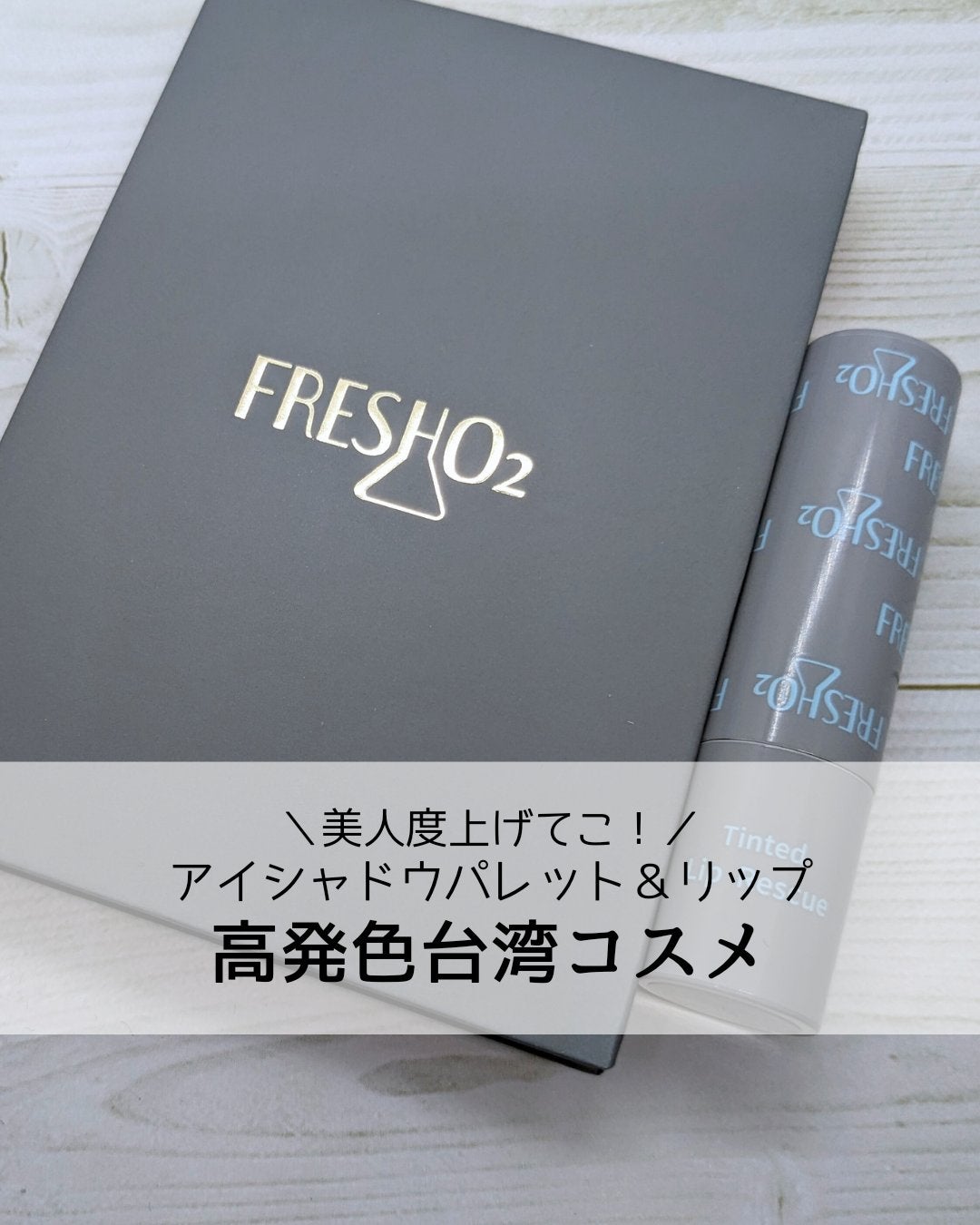 ティントリップレスキュー/FRESHO2/リップバームを使ったクチコミ(1枚目)