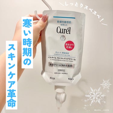 寒い時期のスキンケア革命！濡れた肌にそのまま塗れるから時短にも◎

Curel
バスタイム モイストバリアクリーム
￥1,980(税込)

最近寒すぎてお風呂上がりのスキンケアの時間が地獄なので、何とか出来ないものか……と探していた所見つけたのがこちら！

濡れた肌にそのまま塗れるから、暖かいお風呂の中でスキンケア完了！

寒い中でのスキンケアは本当にストレスが溜まるのでこれだけでQOL爆上がりです❤️‍🔥

しかもすぐ塗れるから乾燥を防げて最高‎🤍

無香料・無着色・アルコールフリーなので敏感肌の方にも◎

個人的には濡れた肌に塗った後タオルで身体を拭いたら取れちゃうんじゃない？と思ってたけど全然そんなことなくてびっくりしました😳

伸びがよくすぐ馴染んで保湿してくれます🤍

付属のフックで浴室内のラックに掛けられるから場所も取らず便利✨

プッシュ式なので片手で簡単に出せるのも◎

フックで逆さにしてるのもあって多少垂れたり漏れたりするかな？と思ってましたが全く問題なし！

想像以上に良すぎて超感動したアイテムなので冬場はこれを鬼リピして乗り切ろうと思います！

#キュレル  #curel #バスタイムモイストバリアクリーム #ボディクリーム #スキンケア  #お守りスキンケア情報  #新生活のお助けコスメ の画像 その0