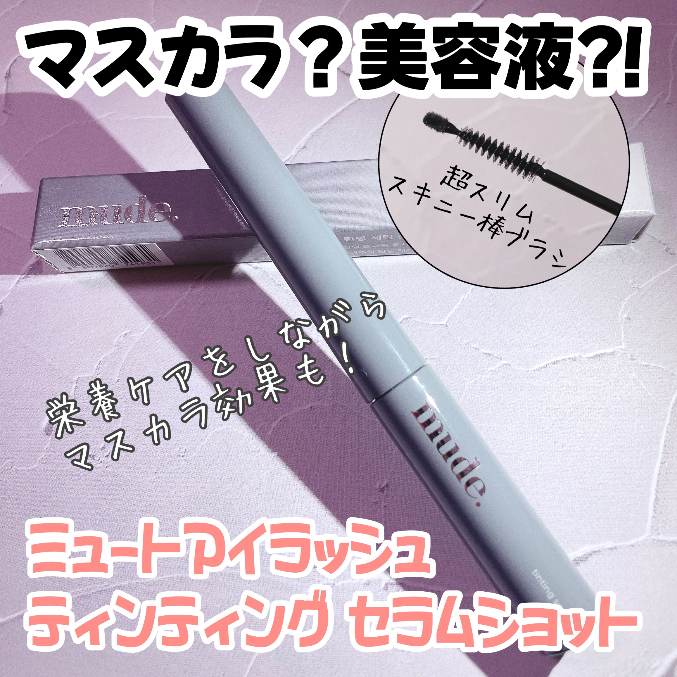 アイラッシュセラムショット/mude./その他スキンケアを使ったクチコミ（1枚目）