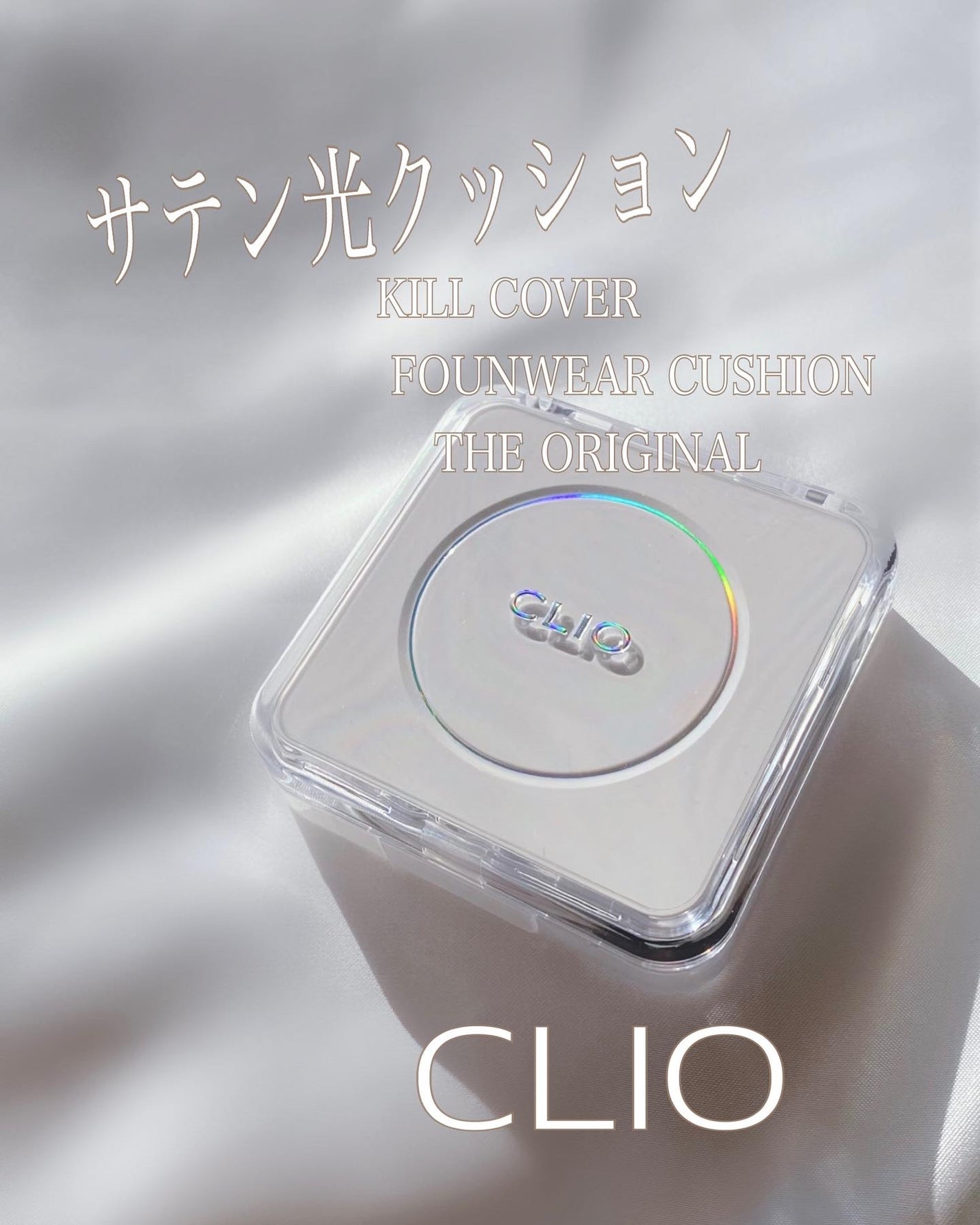 キル カバー ファンウェア クッション ザ オリジナル/CLIO/クッションファンデーションを使ったクチコミ(1枚目)