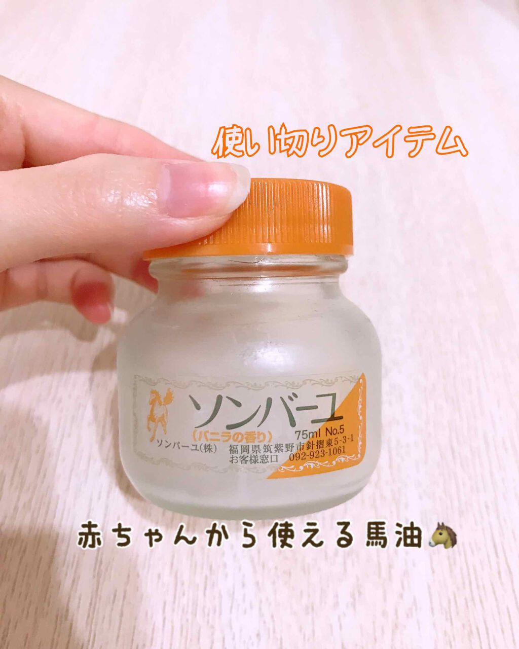 試してみた ソンバーユ バニラの香り 尊馬油のリアルな口コミ レビュー Lips
