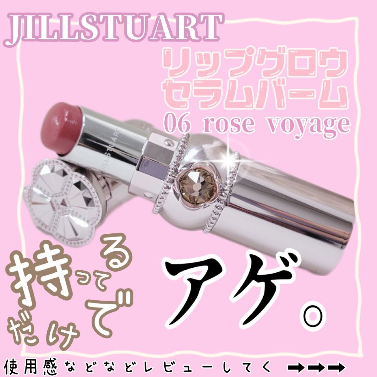 ジルスチュアート リップグロウ セラムバーム 06 rose voyage/JILL STUART/リップバームを使ったクチコミ（1枚目）