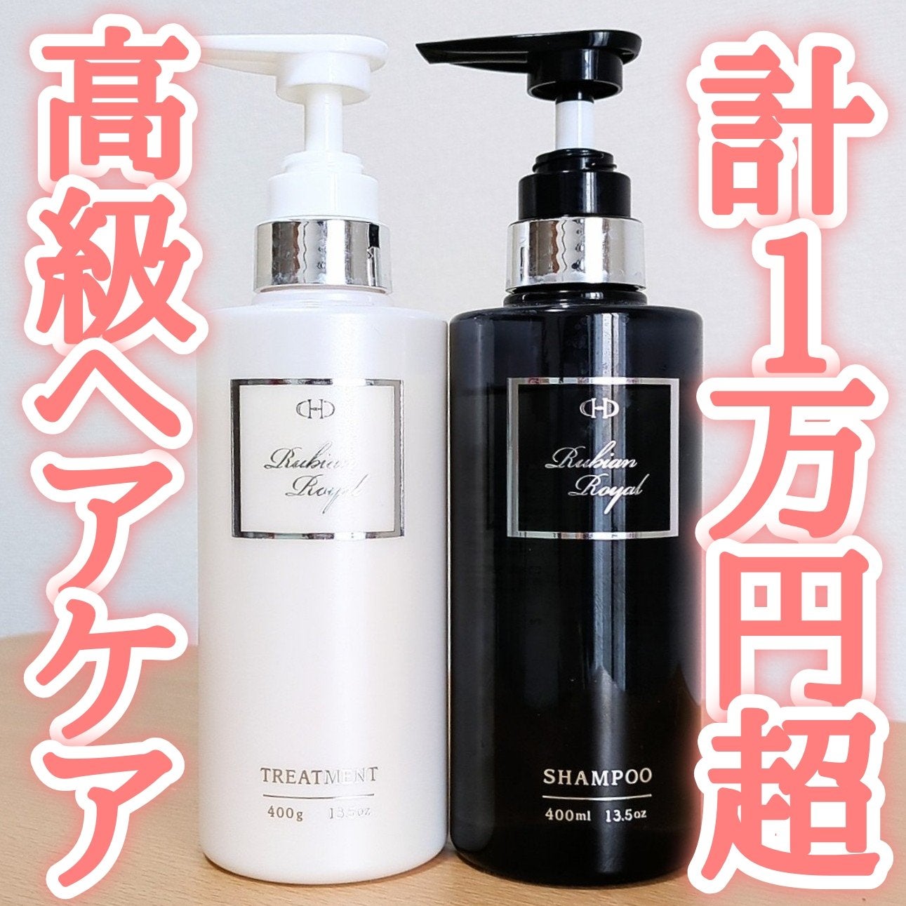 シャンプー/トリートメント/Rubian Royal/市販シャンプーを使ったクチコミ(1枚目)