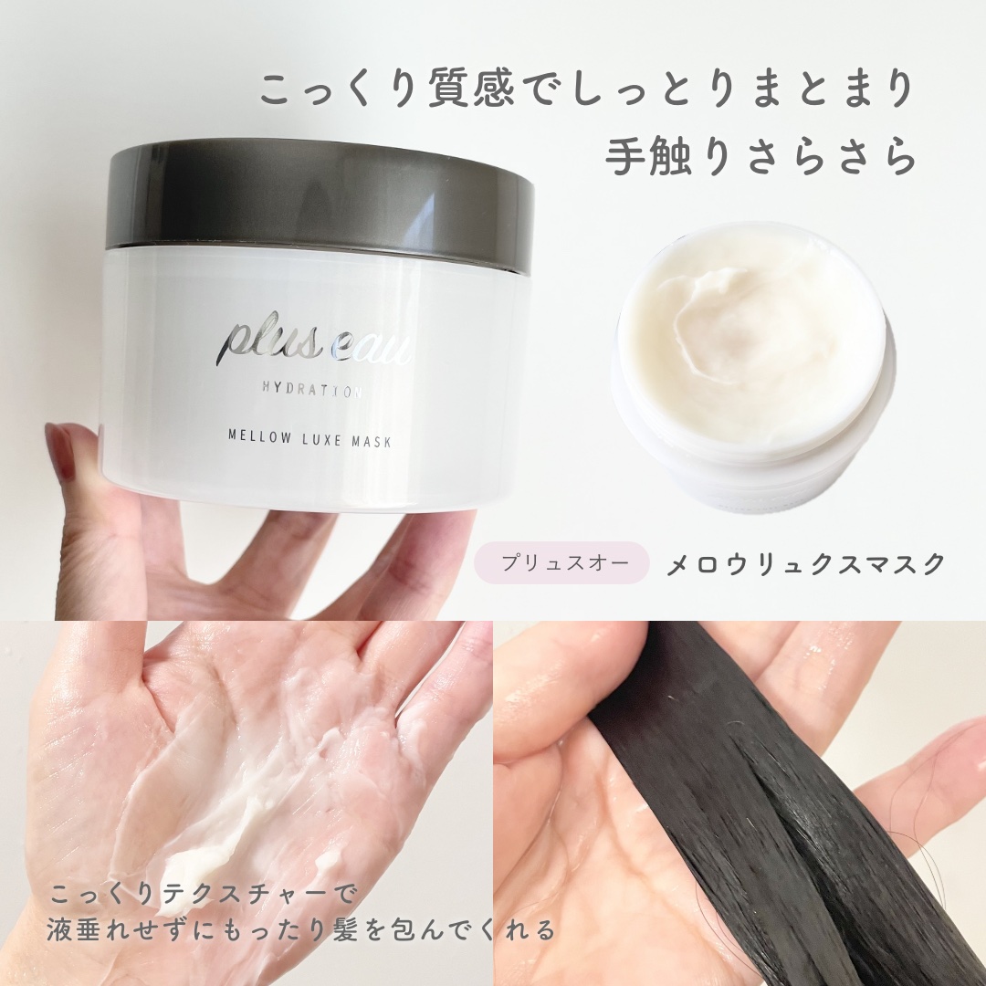  プリュスオー メロウリュクスマスク ジャータイプ/plus eau/ヘアマスク・ヘアパックを使ったクチコミ（2枚目）