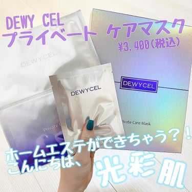 DEWYCEL デュイセル プライベートケアマスクのクチコミ「.
.
DEWY CEL
〜 プライベート ケアマスク 〜 ¥3,400(税込)
.
この度は.....」（1枚目）