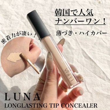 ロングラスティングチップコンシーラー/SPF34 PA++/LUNA/リキッドコンシーラーを使ったクチコミ（1枚目）