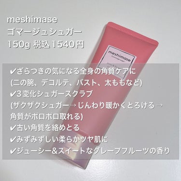 ゴマージュシュガー/meshimase/ボディスクラブを使ったクチコミ（2枚目）