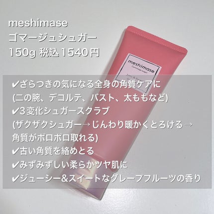 ゴマージュシュガー/meshimase/ボディスクラブを使ったクチコミ(2枚目)