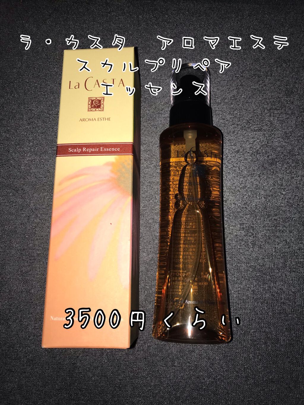 アロマエステ スキャルプ リペア エッセンス/ラ・カスタ/頭皮ローションを使ったクチコミ（1枚目）