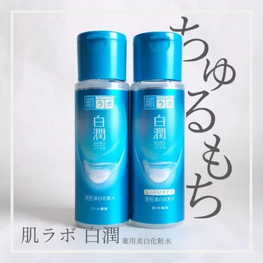 白潤 薬用美白化粧水(しっとりタイプ)/肌ラボ/化粧水を使ったクチコミ（1枚目）