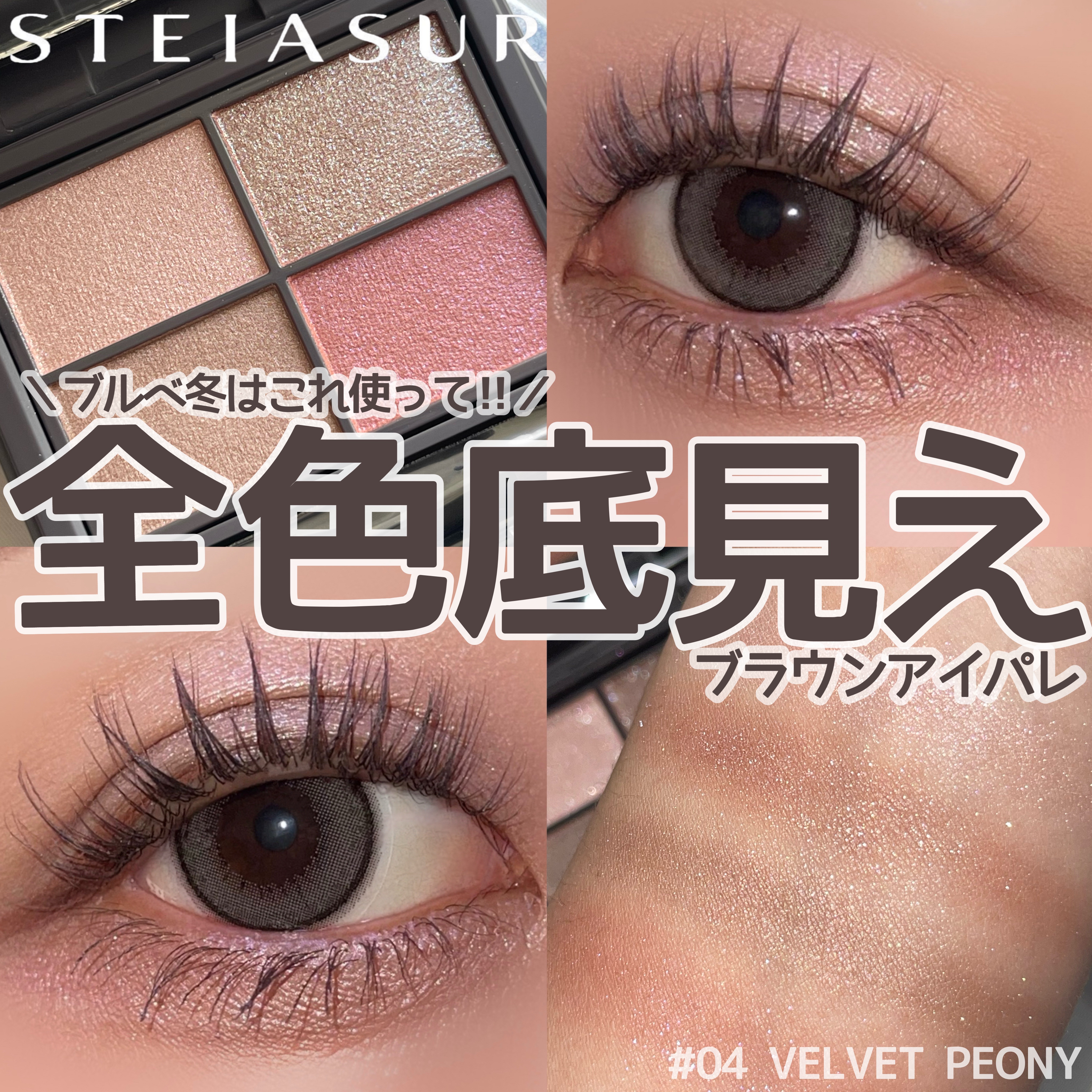 アンノウンアイズ/STEIASUR（ステイアシュール）/アイシャドウパレットを使ったクチコミ（1枚目）