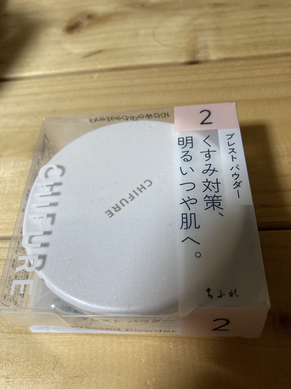 プレスト パウダー 2 パーリールーセント/ちふれ/プレストパウダーを使ったクチコミ（1枚目）