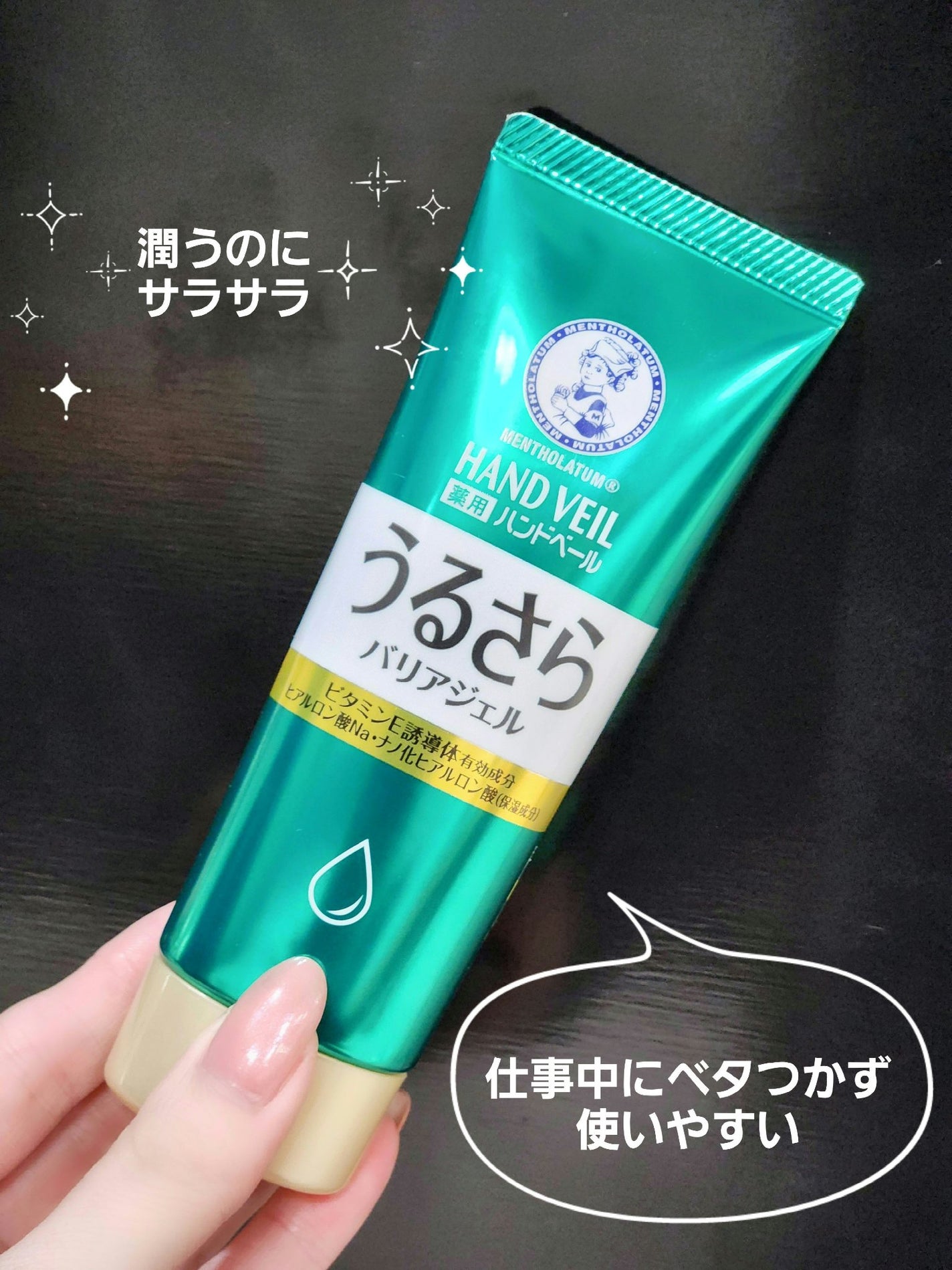 メンソレータム ハンドベール うるおいジェル/メンソレータム/ハンドジェルを使ったクチコミ(1枚目)