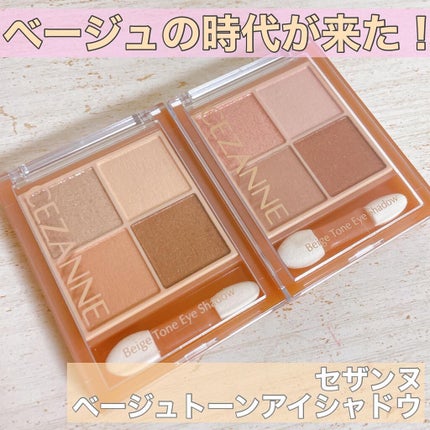 ベージュトーンアイシャドウ/CEZANNE/アイシャドウパレットを使ったクチコミ(1枚目)
