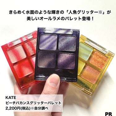 KATE スモーキーラウンドアイズのクチコミ「【オールきらめき♡人魚グリッター※パレット】
 
----------------------.....」（2枚目）