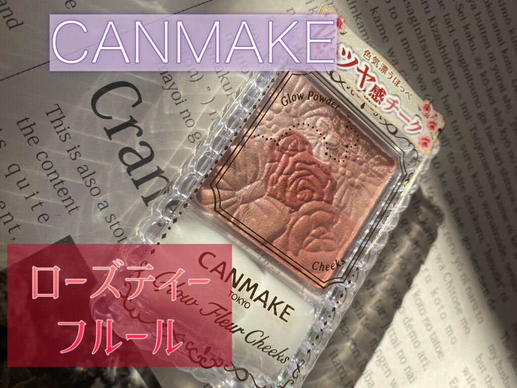 グロウフルールチークス/キャンメイク/パウダーチークを使ったクチコミ(1枚目)
