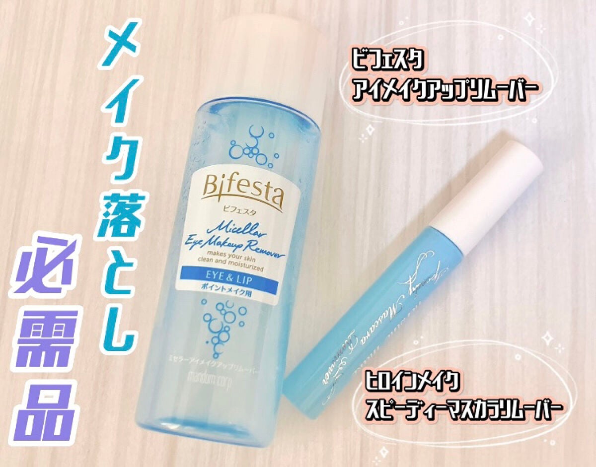 ミセラーアイメイクアップリムーバー/ビフェスタ/ポイントメイクリムーバーを使ったクチコミ(1枚目)