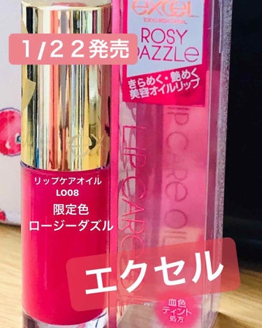 リップケアオイル LO08 ロージーダズル（限定）/excel/リップグロスを使ったクチコミ（1枚目）