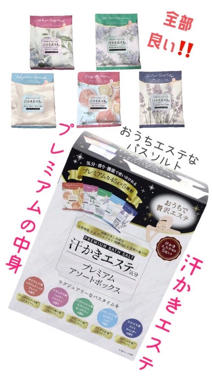 汗かきエステ気分 プレミアムアソートボックス/マックス/入浴剤セットを使ったクチコミ(1枚目)