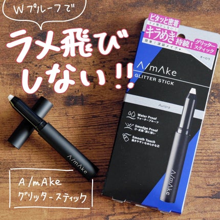 エーメイク グリッタースティック/A/mAke/グリッターを使ったクチコミ(1枚目)