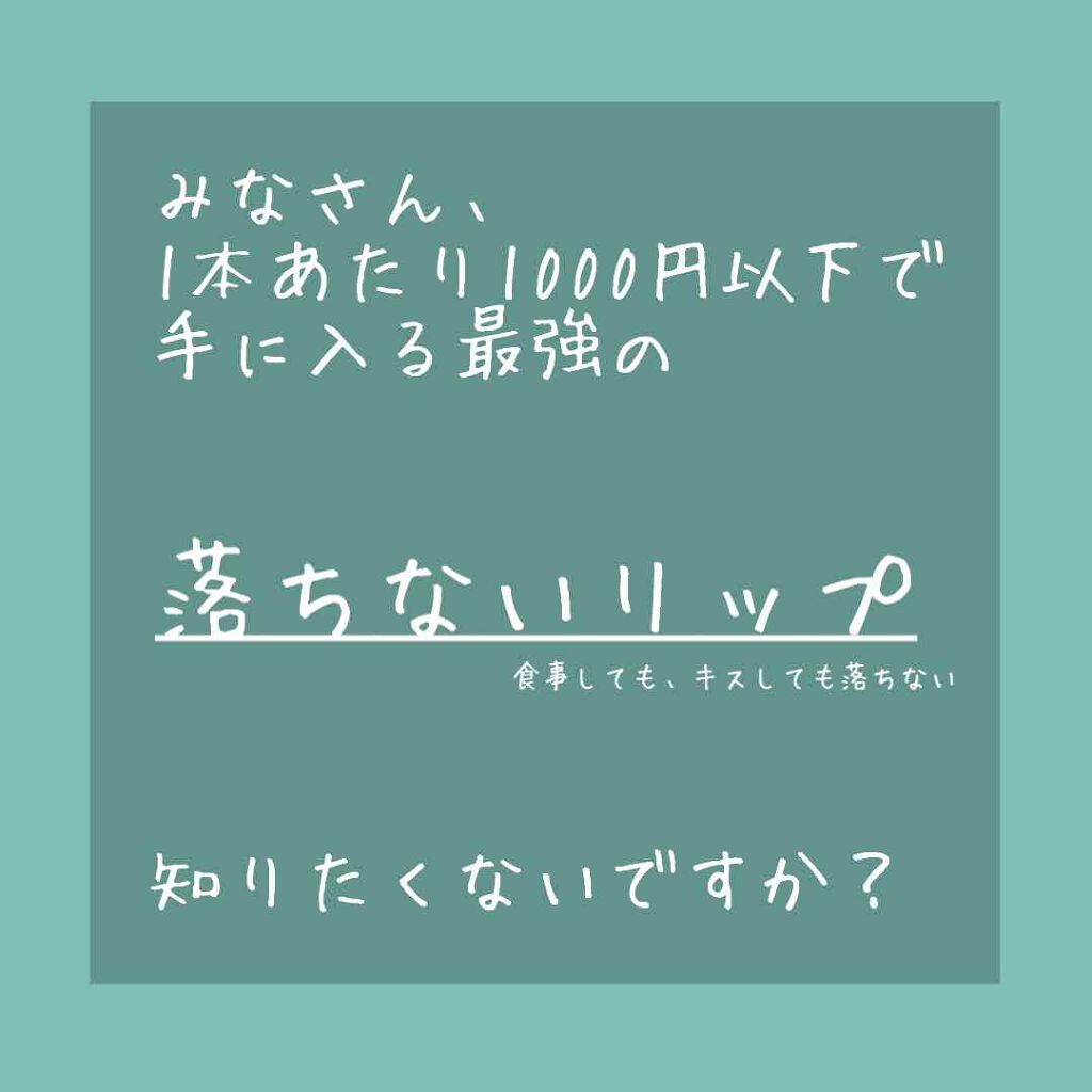 メルティールミナスルージュ（ティントタイプ）/キャンメイク/リップティントを使ったクチコミ（1枚目）