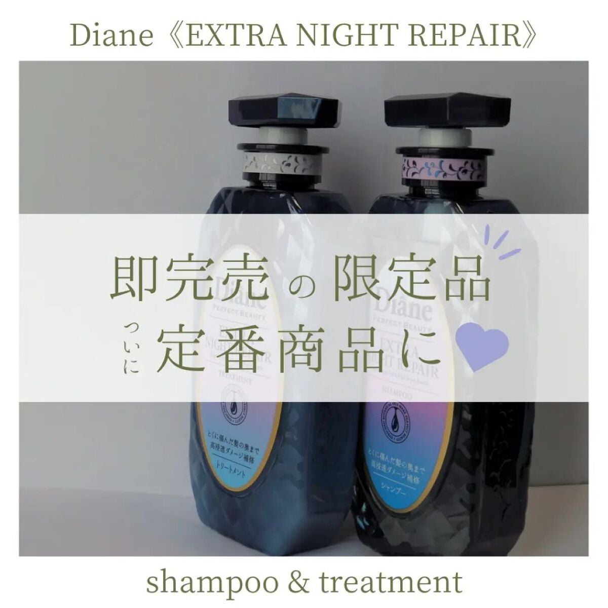エクストラナイトリペア シャンプー&トリートメント/ダイアン/市販シャンプーを使ったクチコミ(1枚目)