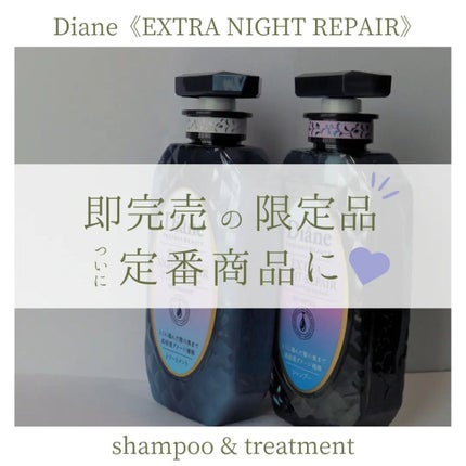エクストラナイトリペア シャンプー&トリートメント/ダイアン/市販シャンプーを使ったクチコミ(1枚目)