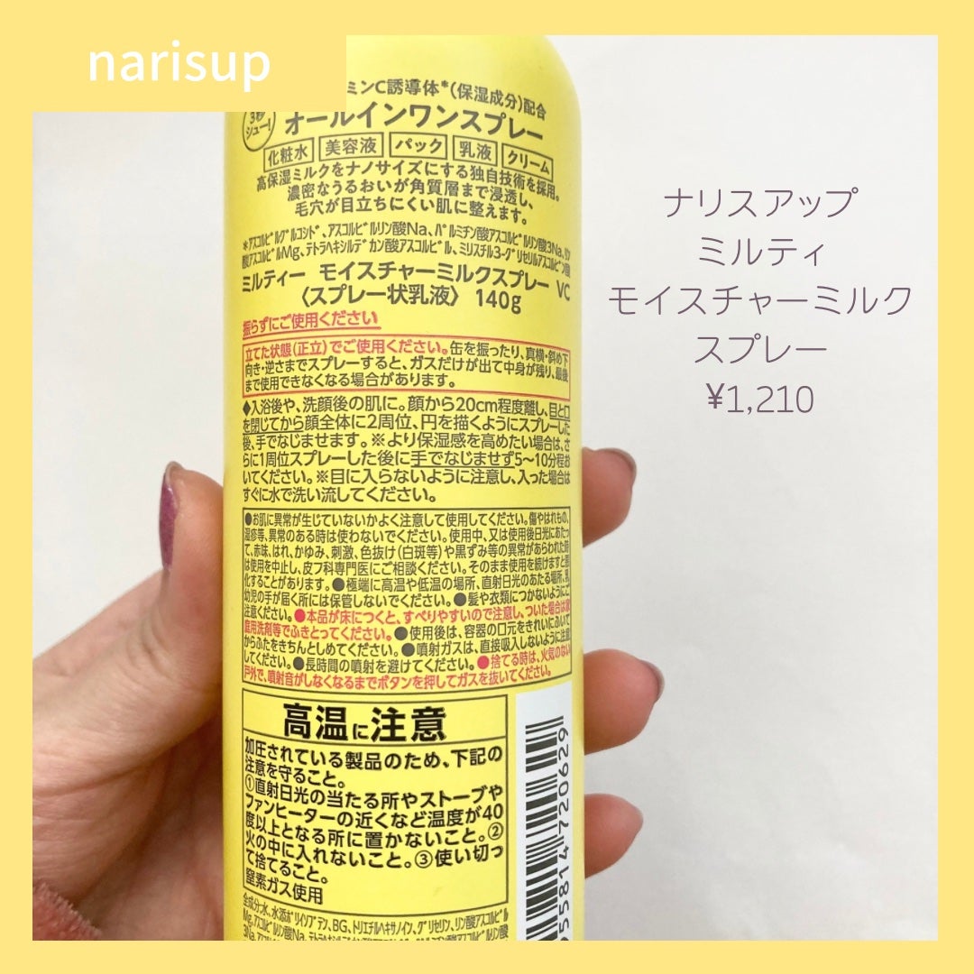 ミルティー モイスチャーミルクスプレー VC/ナリスアップ/オールインワン化粧品を使ったクチコミ(2枚目)