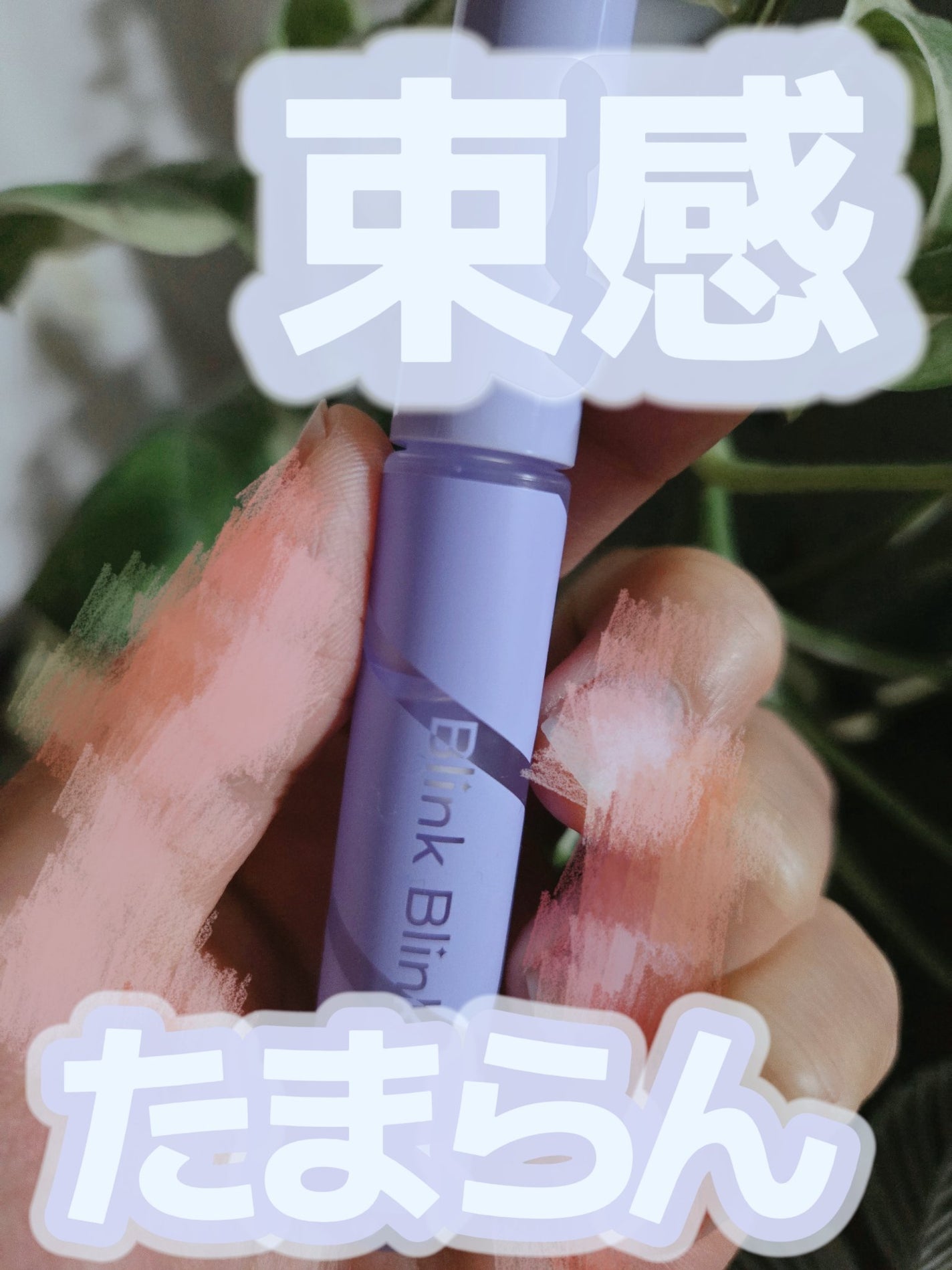 束感トップ コート/ブリンクブリンク/マスカラトップコートを使ったクチコミ(1枚目)