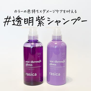 シースルーグロスシャンプー／トリートメント トリートメント/rasica/シャンプー・コンディショナーを使ったクチコミ（1枚目）