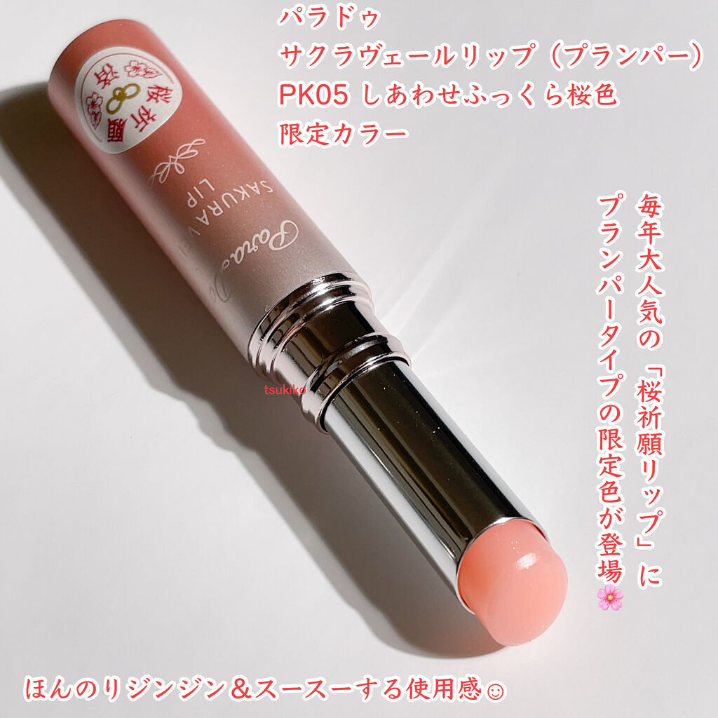 サクラヴェールリップ/パラドゥ/リップクリームを使ったクチコミ（2枚目）