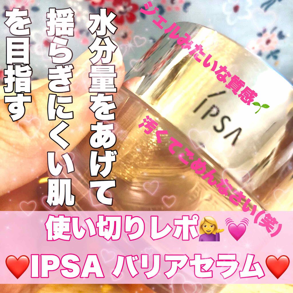 バリアセラム/IPSA/美容液を使ったクチコミ(1枚目)