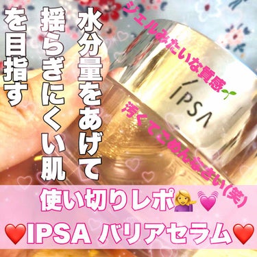 #IPSA
#バリアセラム

使い切りました〜！！のでレポします💁‍♀️💓
IPSAのバリアセラム有名ですよね〜！何が個人的に好きだったのかを伝えたいですね(👐)

◎好きなところ
・ジェルっぽいテクス