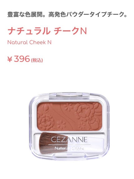 ナチュラル チークN/CEZANNE/パウダーチークを使ったクチコミ(1枚目)