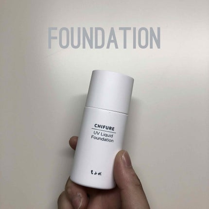UV リキッド ファンデーション/ちふれ/リキッドファンデーションを使ったクチコミ(1枚目)