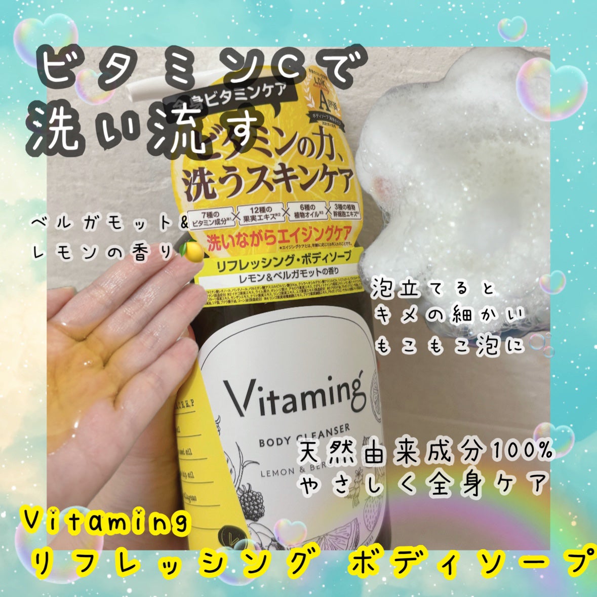 リフレッシングボディソープ(レモン&ベルガモットの香り)/Vitaming/ボディソープを使ったクチコミ(1枚目)